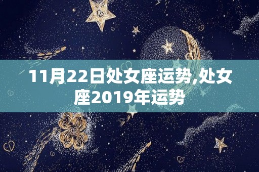 11月22日处女座运势,处女座2019年运势