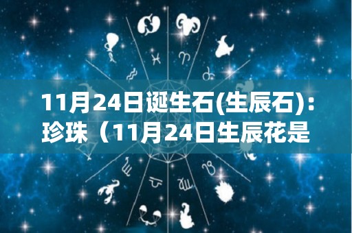 11月24日诞生石(生辰石)：珍珠（11月24日生辰花是什么）