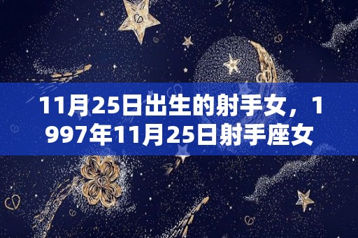 11月25日出生的射手女，1997年11月25日射手座女的爱情（11月25日射手男性格）