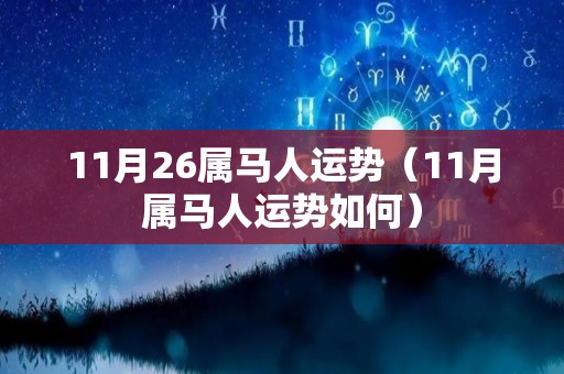 11月26属马人运势（11月属马人运势如何）