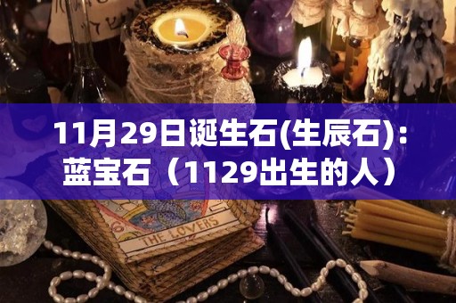 11月29日诞生石(生辰石)：蓝宝石（1129出生的人）