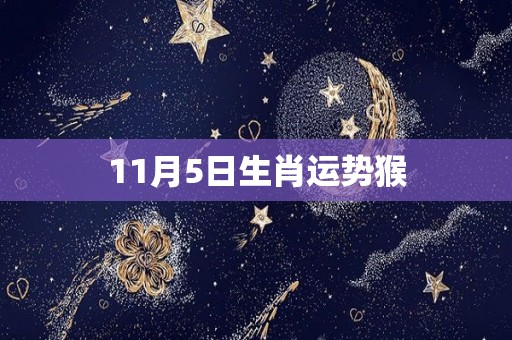 11月5日生肖运势猴