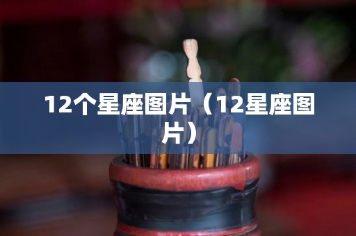 12个星座图片（12星座图片）