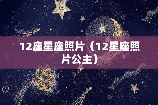 12座星座照片（12星座照片公主）