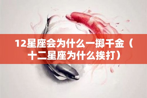 12星座会为什么一掷千金（十二星座为什么挨打）