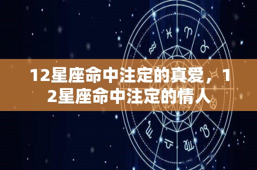 12星座命中注定的真爱，12星座命中注定的情人