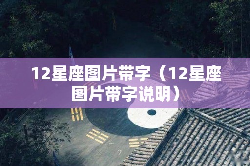 12星座图片带字（12星座图片带字说明）