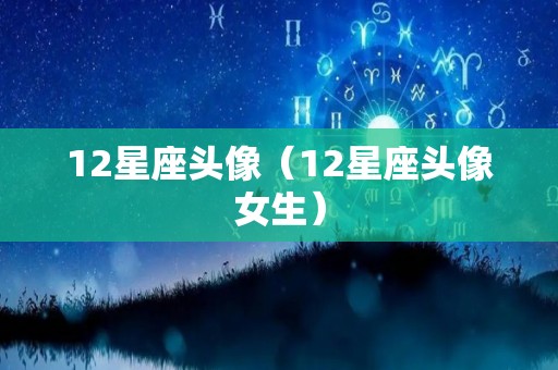 12星座头像（12星座头像女生）