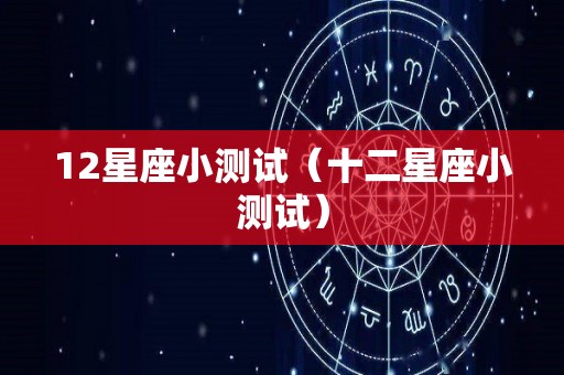 12星座小测试（十二星座小测试）