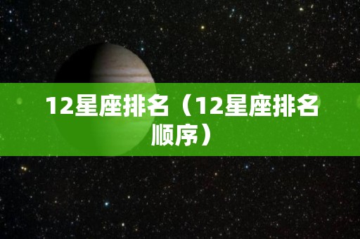 12星座排名（12星座排名顺序）