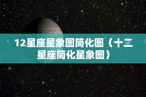 12星座星象图简化图（十二星座简化星象图）