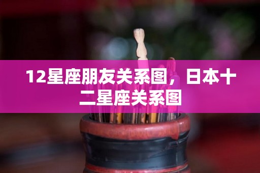 12星座朋友关系图，日本十二星座关系图