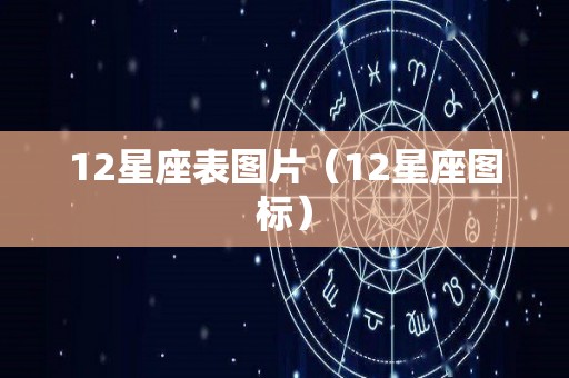 12星座表图片（12星座图标）