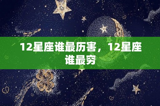 12星座谁最历害，12星座谁最穷