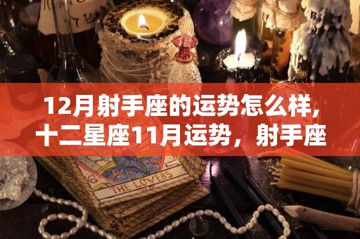 12月射手座的运势怎么样,十二星座11月运势，射手座运势如何