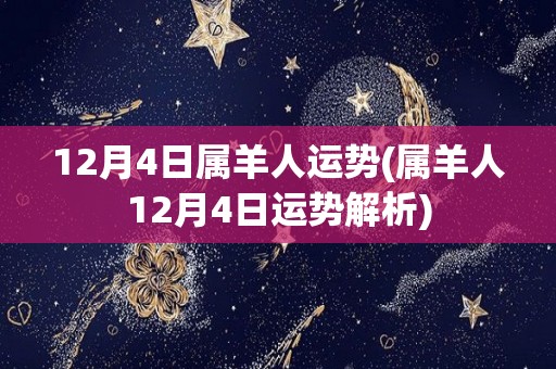 12月4日属羊人运势(属羊人12月4日运势解析)