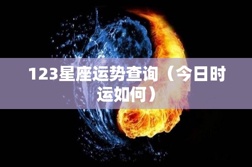 123星座运势查询（今日时运如何）