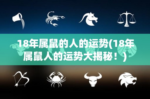 18年属鼠的人的运势(18年属鼠人的运势大揭秘！)