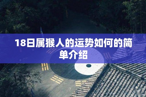 18日属猴人的运势如何的简单介绍