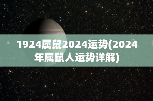 1924属鼠2024运势(2024年属鼠人运势详解)