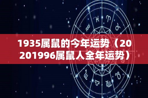 1935属鼠的今年运势（20201996属鼠人全年运势）