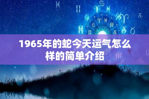 1965年的蛇今天运气怎么样的简单介绍