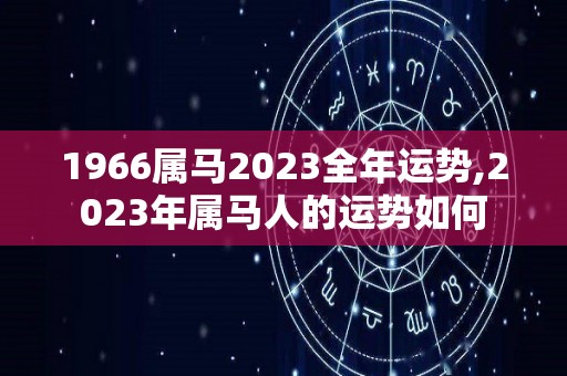 1966属马2023全年运势,2023年属马人的运势如何