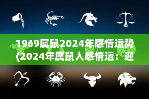 1969属鼠2024年感情运势(2024年属鼠人感情运：迎来浪漫爱情的好时光)