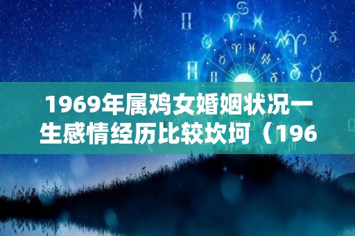 1969年属鸡女婚姻状况一生感情经历比较坎坷（1969年属鸡女今年爱情如何?）