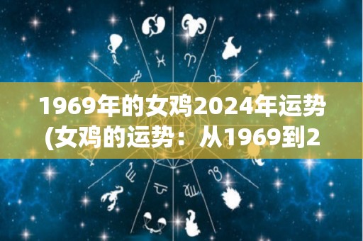 1969年的女鸡2024年运势(女鸡的运势：从1969到2024)