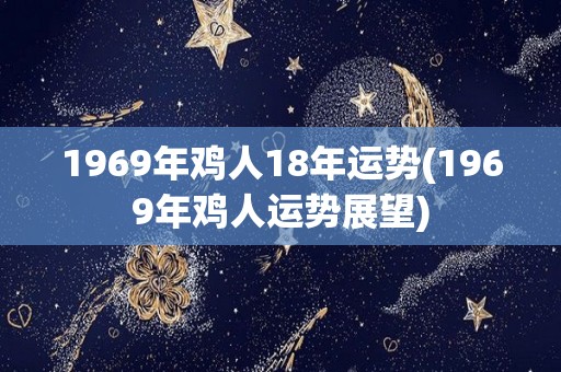 1969年鸡人18年运势(1969年鸡人运势展望)