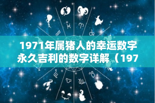 1971年属猪人的幸运数字永久吉利的数字详解（1971年猪幸运数字是多少）