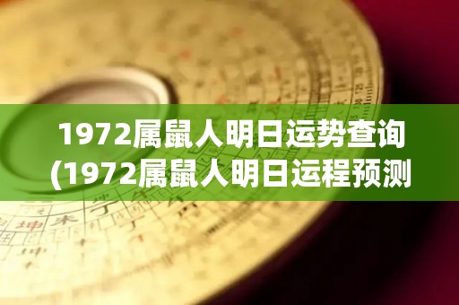 1972属鼠人明日运势查询(1972属鼠人明日运程预测)