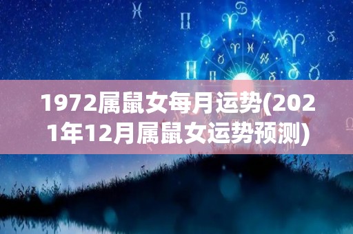 1972属鼠女每月运势(2021年12月属鼠女运势预测)