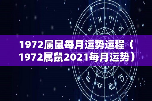 1972属鼠每月运势运程（1972属鼠2021每月运势）