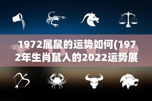 1972属鼠的运势如何(1972年生肖鼠人的2022运势展望)