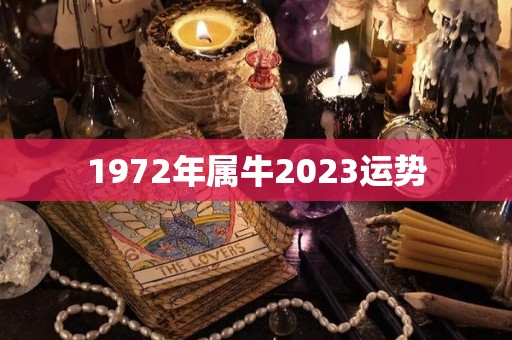 1972年属牛2023运势