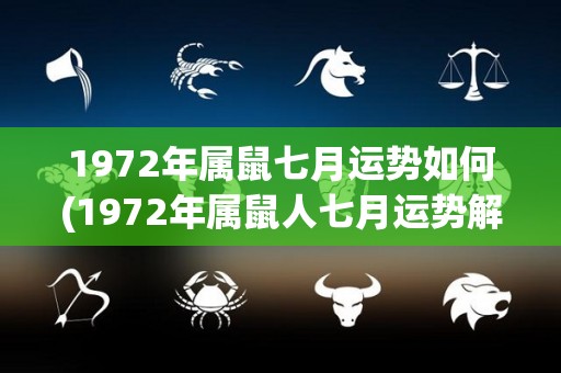 1972年属鼠七月运势如何(1972年属鼠人七月运势解析)