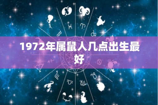1972年属鼠人几点出生最好