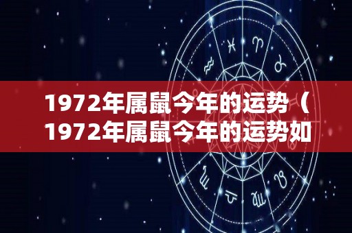 1972年属鼠今年的运势（1972年属鼠今年的运势如何）