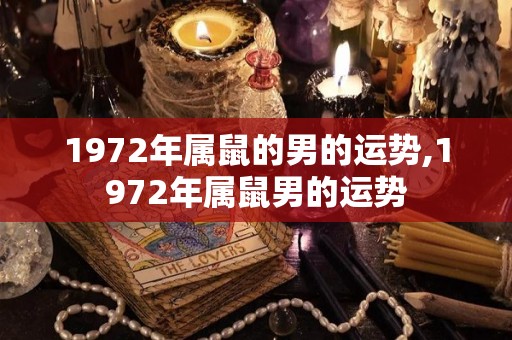1972年属鼠的男的运势,1972年属鼠男的运势