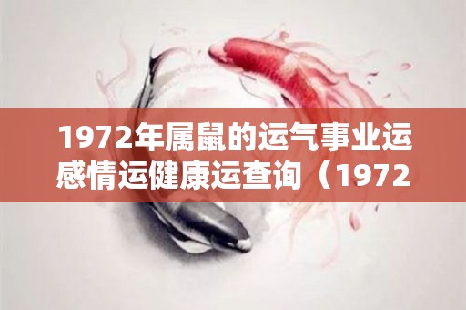 1972年属鼠的运气事业运感情运健康运查询（1972年属鼠人的运势）