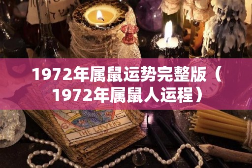 1972年属鼠运势完整版（1972年属鼠人运程）