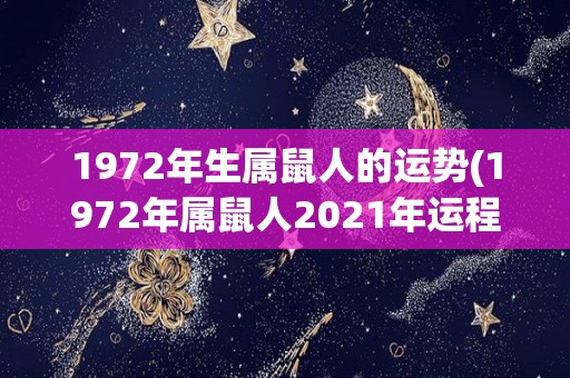 1972年生属鼠人的运势(1972年属鼠人2021年运程解析)