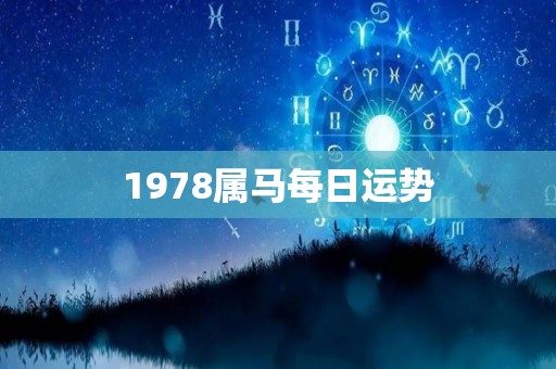 1978属马每日运势