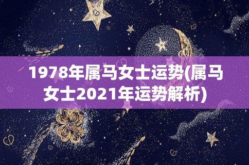 1978年属马女士运势(属马女士2021年运势解析)