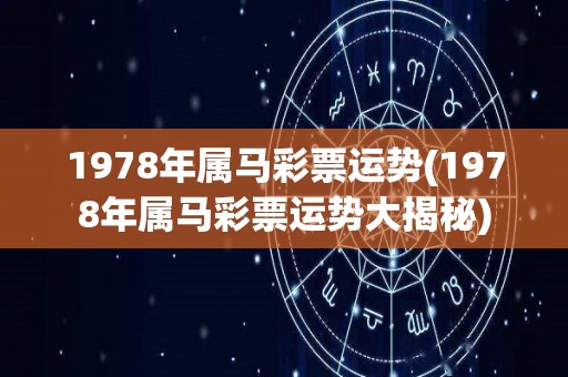 1978年属马彩票运势(1978年属马彩票运势大揭秘)