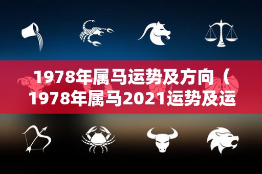 1978年属马运势及方向（1978年属马2021运势及运程）