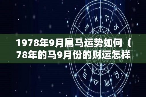 1978年9月属马运势如何（78年的马9月份的财运怎样）