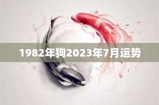 1982年狗2023年7月运势